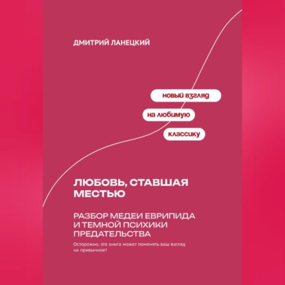 Обложка книги «Любовь, ставшая местью: Разбор Медеи Еврипида и темной психики предательства»