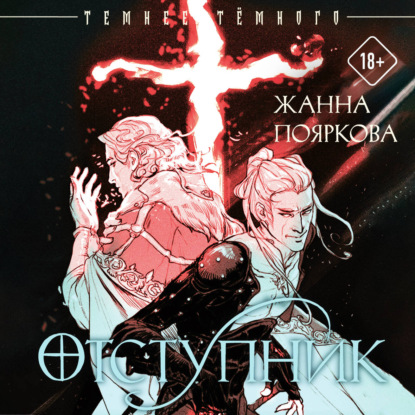 Обложка книги «Отступник»