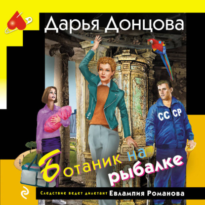 Обложка книги «Ботаник на рыбалке»
