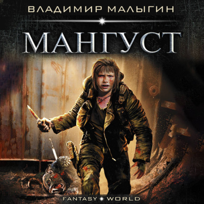 Обложка книги «Мангуст»