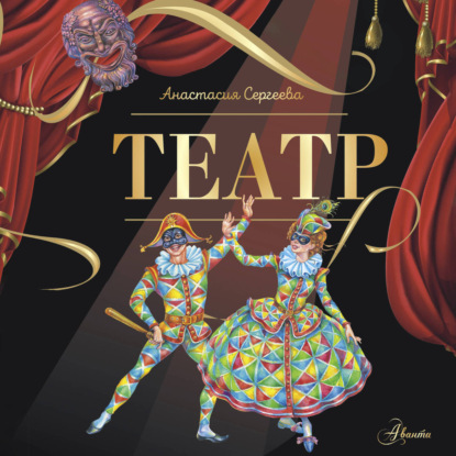 Обложка книги «Театр»