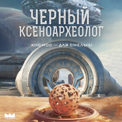 Обложка книги «Черный ксеноархеолог»