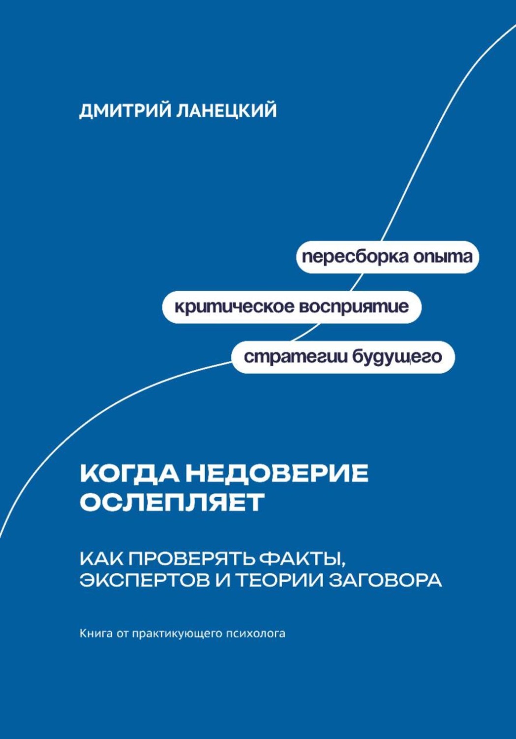Обложка книги «Когда недоверие ослепляет: Как проверять факты, экспертов и теории заговора»