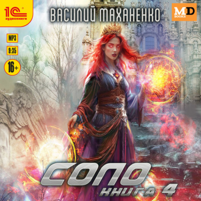 Обложка книги «Соло. Книга 4»