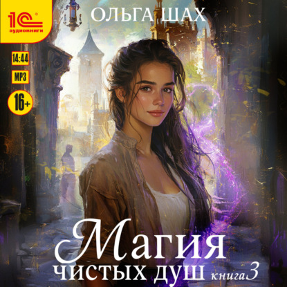 Обложка книги «Магия чистых душ. Книга 3»