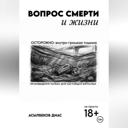 Обложка книги «Вопрос смерти и жизни»
