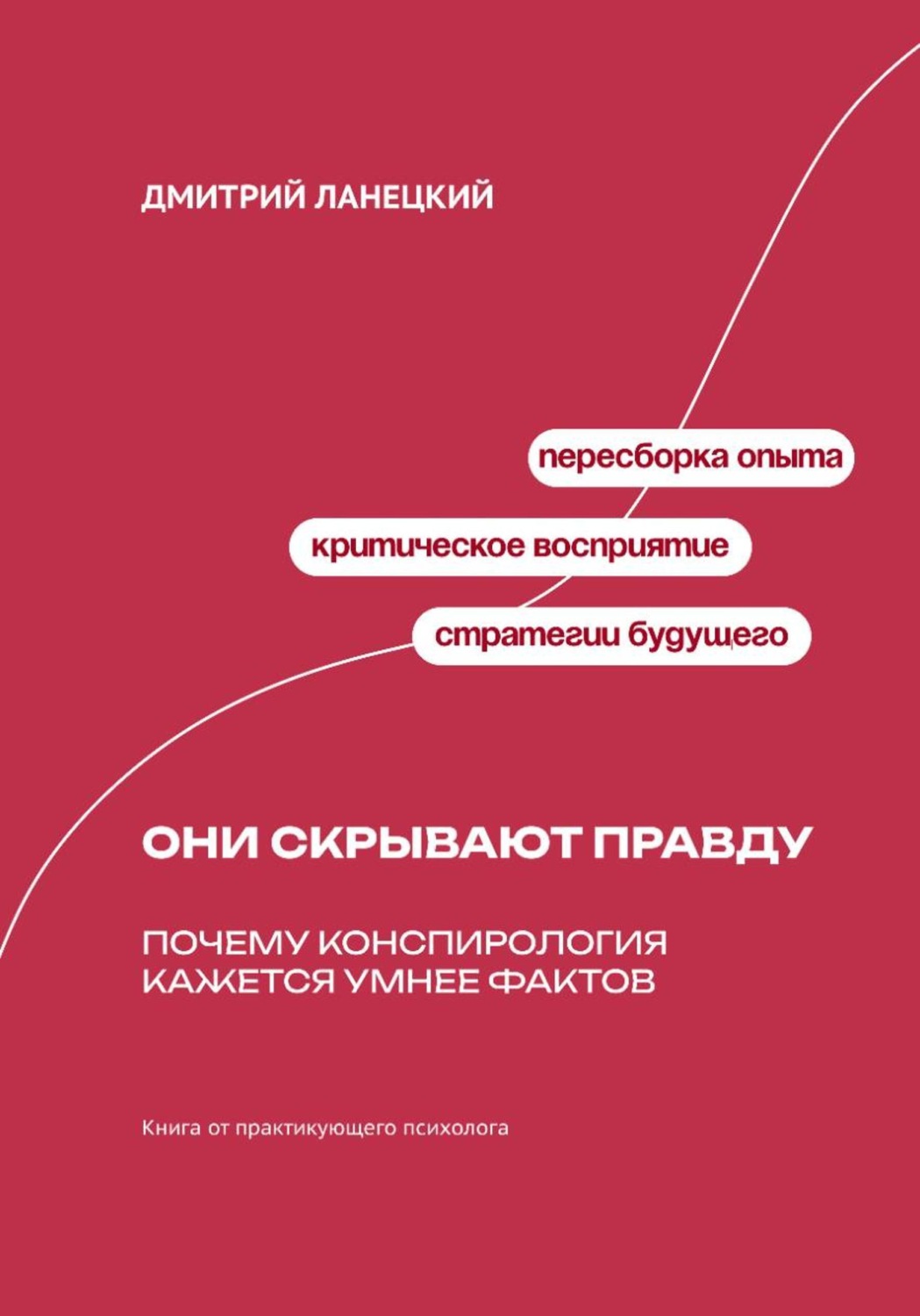 Обложка книги «Они скрывают правду: почему конспирология кажется умнее фактов»