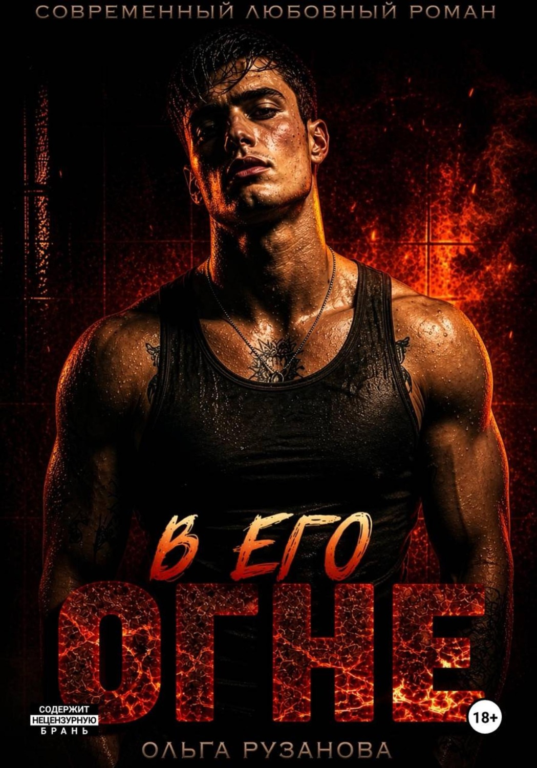 Обложка книги «В его огне»