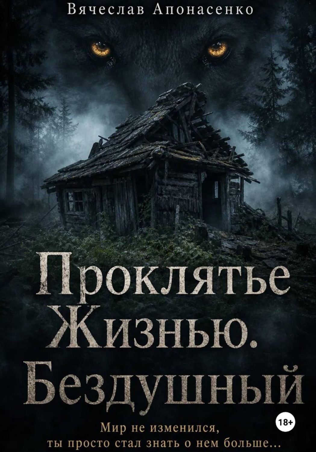 Обложка книги «Проклятье Жизнью. Бездушный»