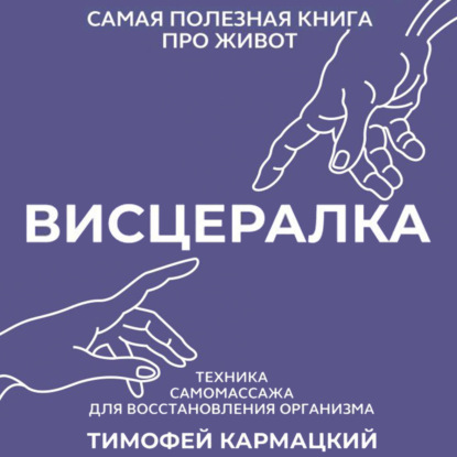 Обложка книги «Висцералка. Техника самомассажа для восстановления организма. Самая полезная книга про живот»