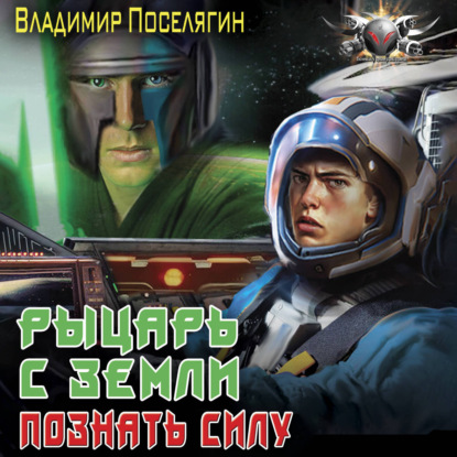 Обложка книги «Рыцарь с Земли. Познать силу»