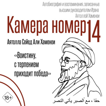 Обложка книги «Камера №14. Автобиография и воспоминания, записанные высшим руководителем Ирана аятоллой Хаменеи»