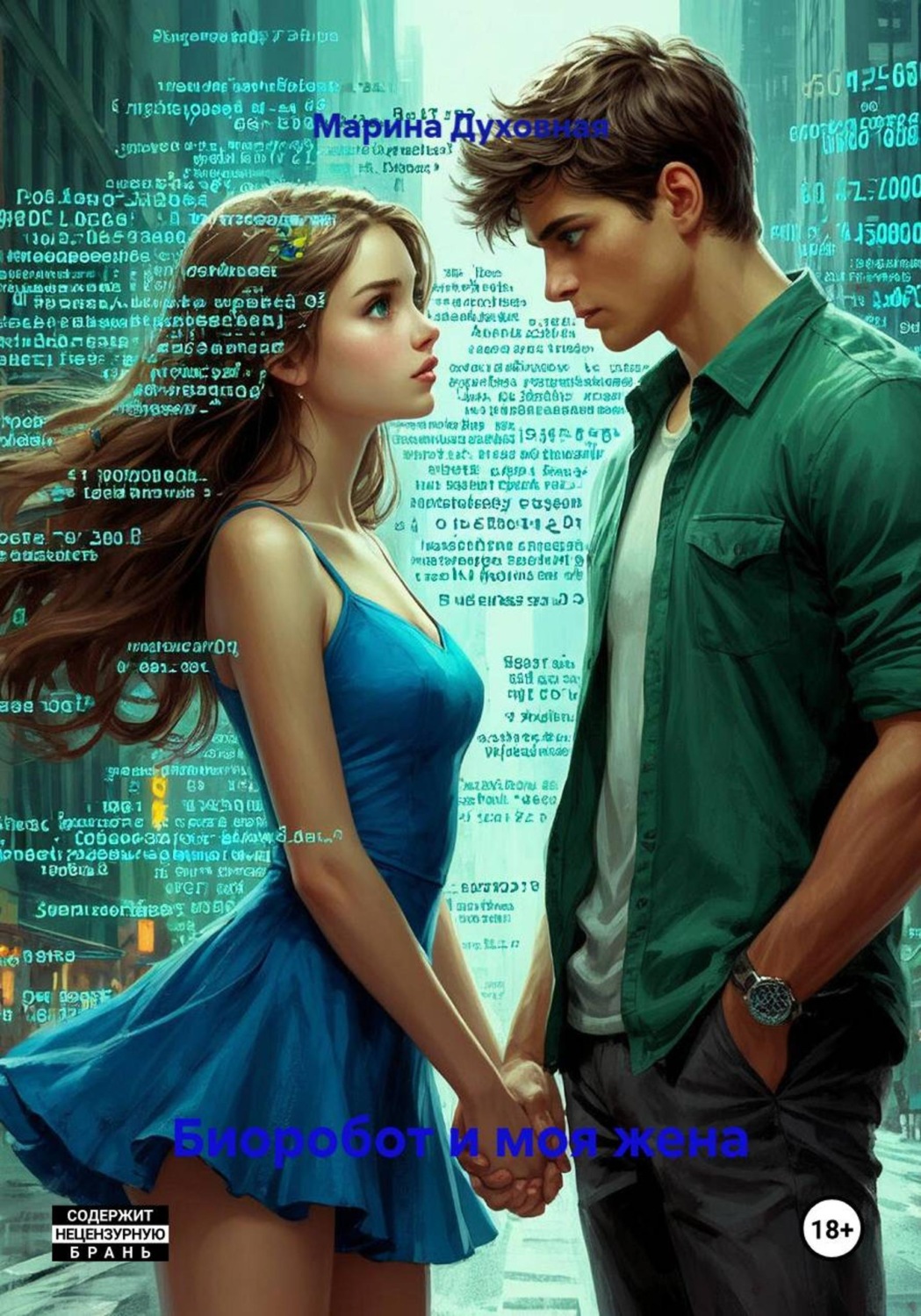 Обложка книги «Биоробот и моя жена»