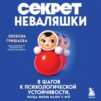 Обложка книги «Секрет неваляшки. 8 шагов к психологической устойчивости, когда жизнь валит с ног»