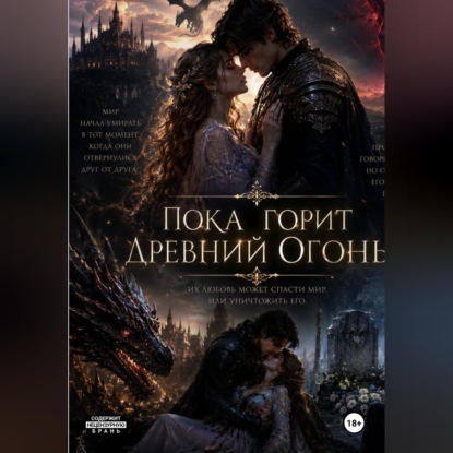 Обложка книги «Пока горит древний огонь»