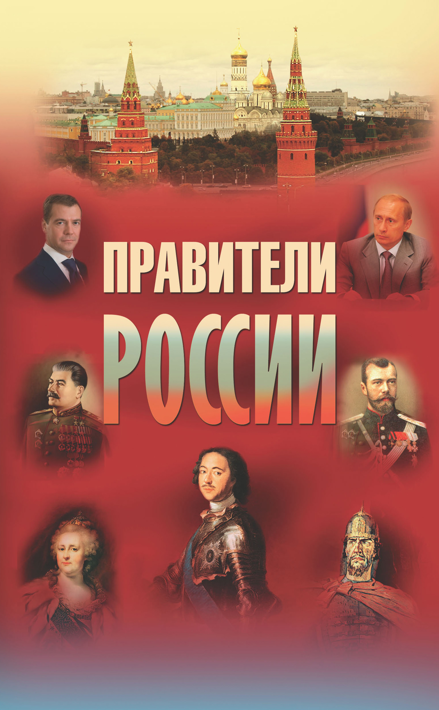 Обложка книги «Правители России»