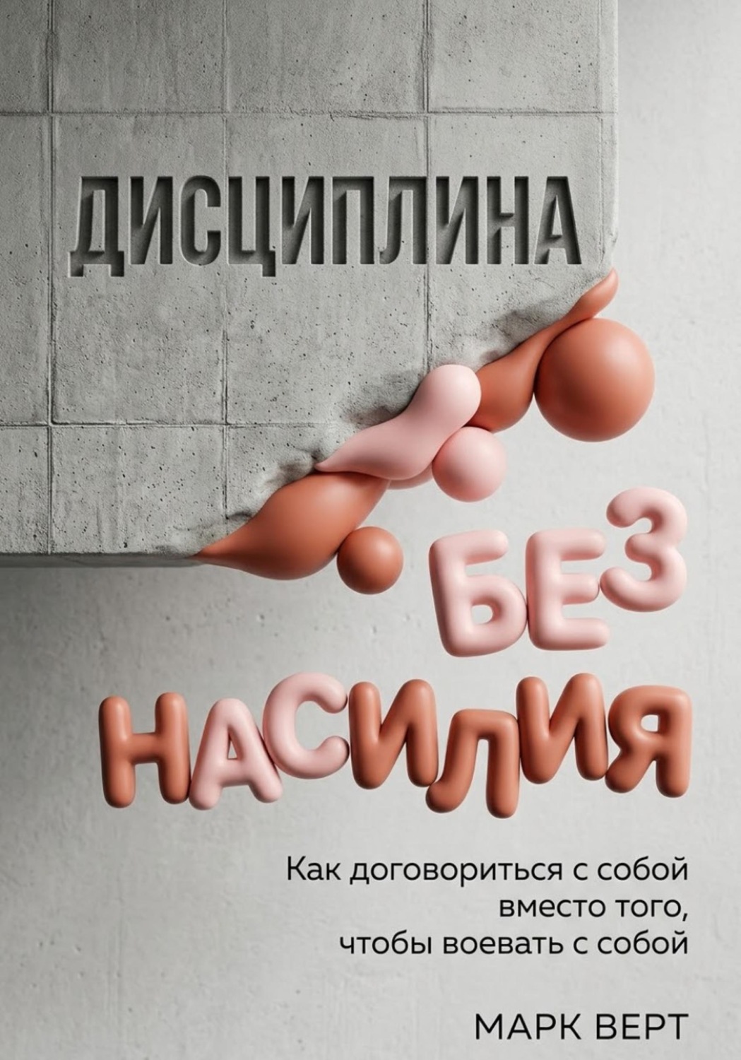 Обложка книги «Дисциплина без насилия: Как договориться с собой вместо того, чтобы воевать с собой»