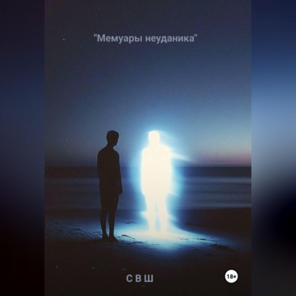 Обложка книги «Мемуары неудачника»