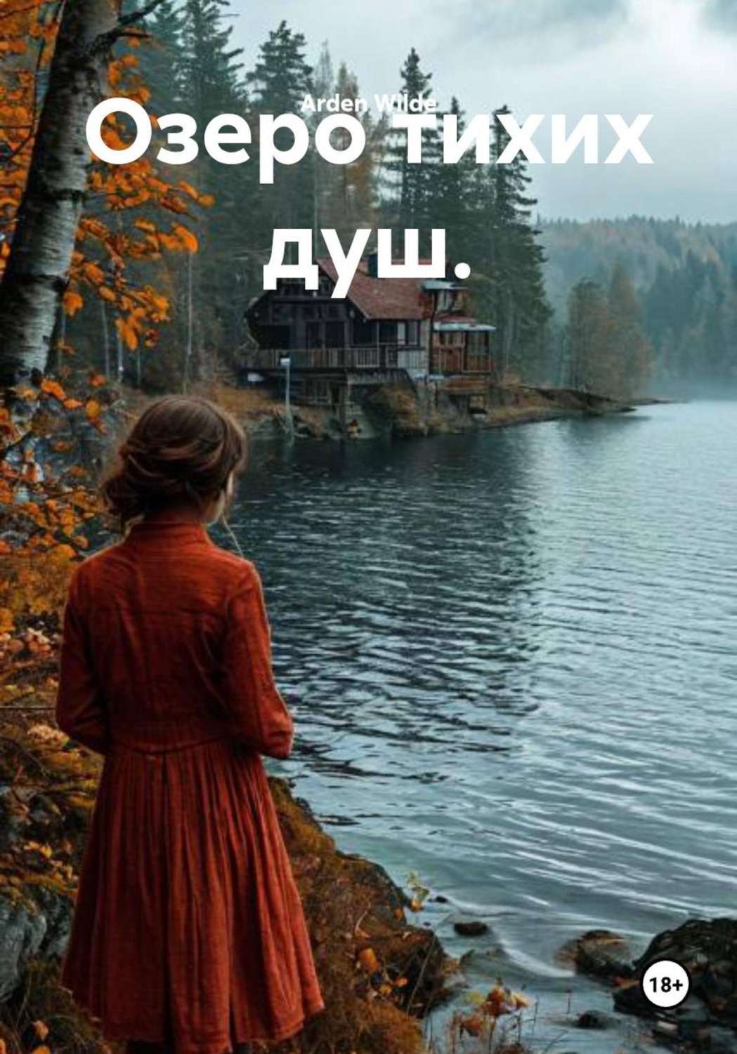 Обложка книги «Озеро тихих душ»