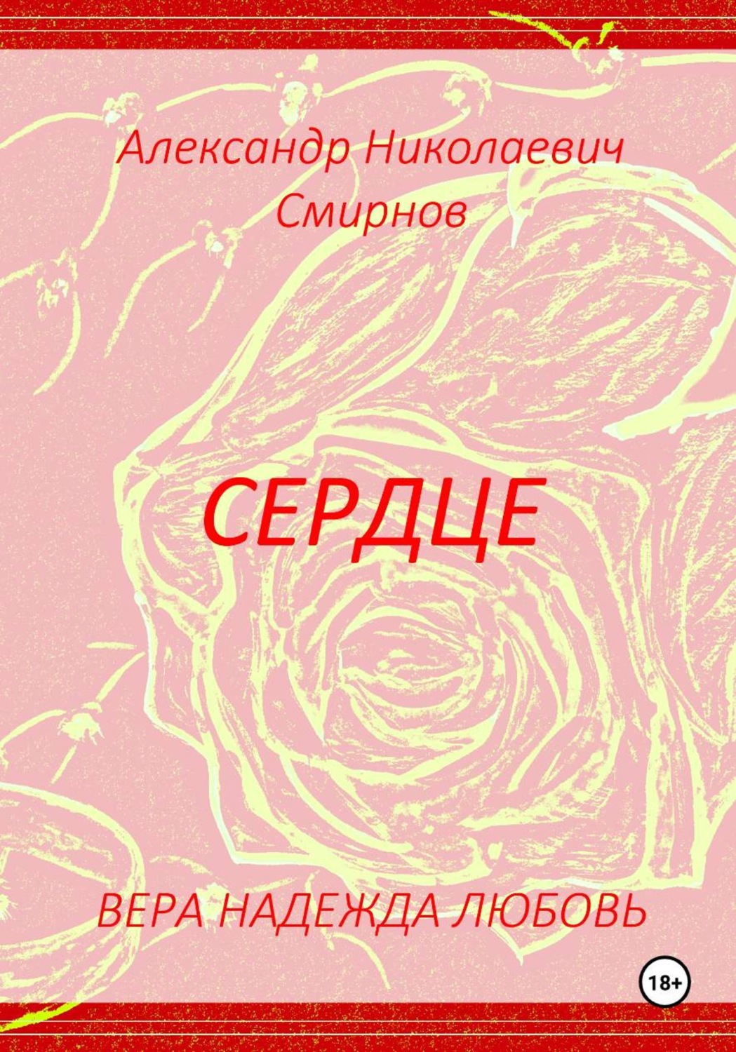 Обложка книги «Сердце»