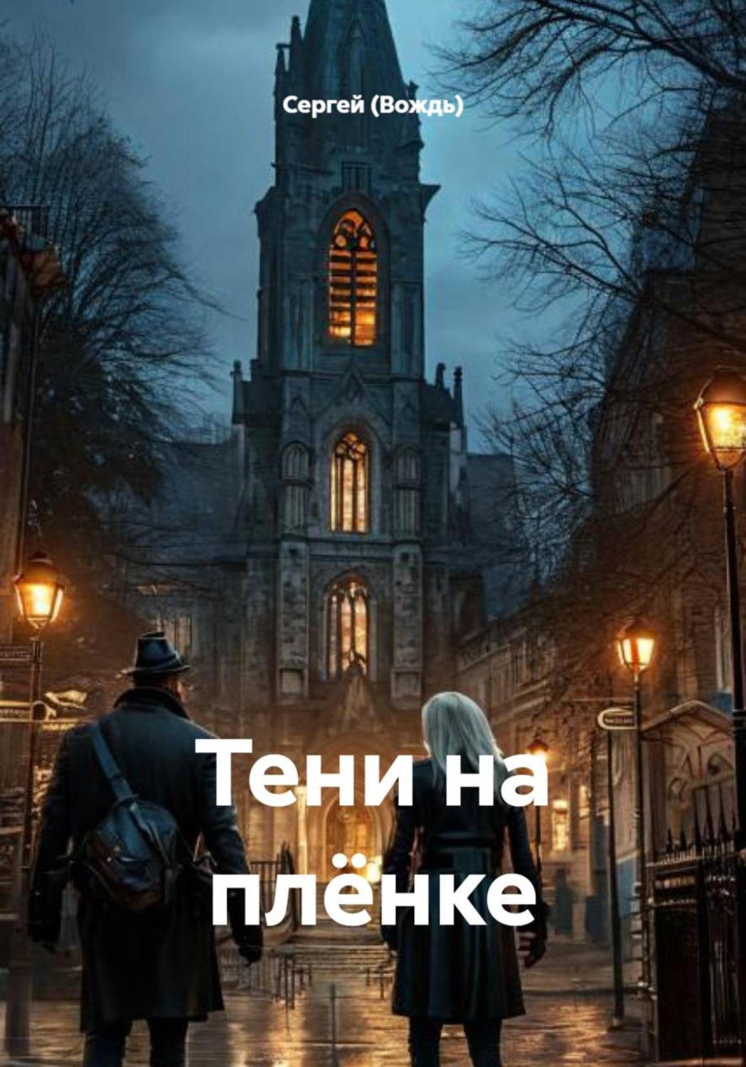 Обложка книги «Тени на плёнке»
