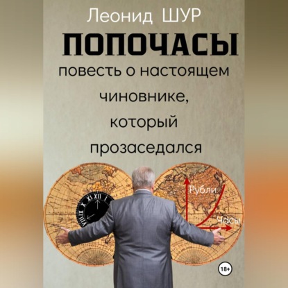 Обложка книги «ПОПОЧАСЫ»