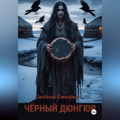 Обложка книги «Черный дюнгюр.»