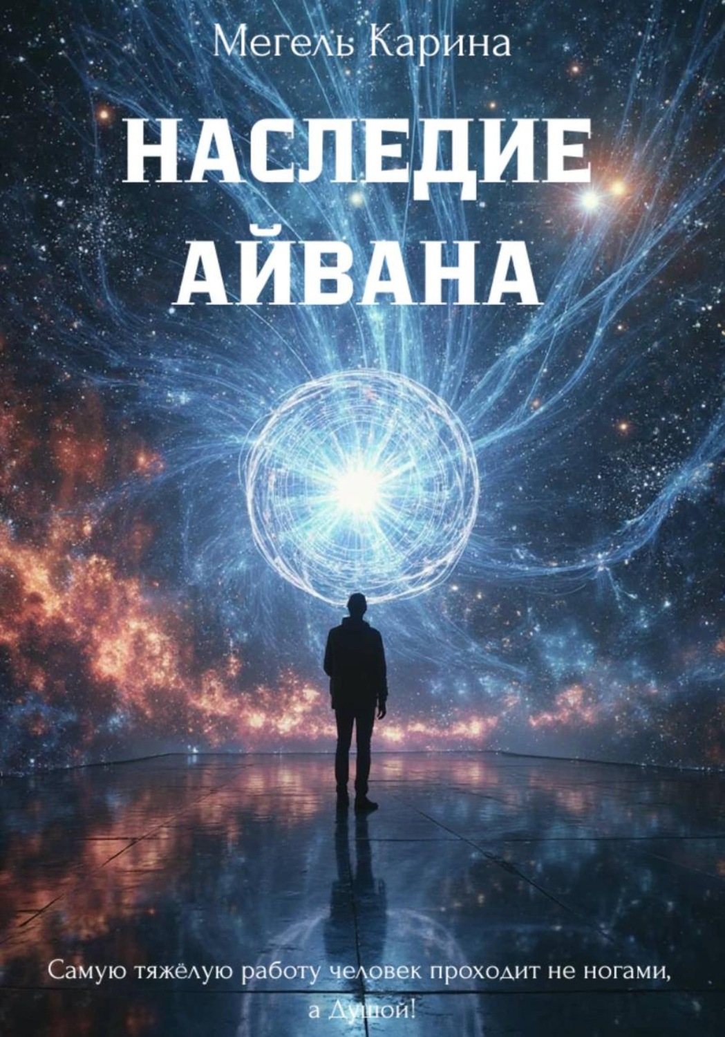 Обложка книги «Наследие Айвана»