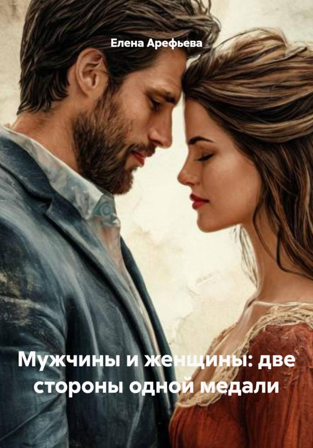 Обложка книги «Мужчины и женщины: две стороны одной медали»