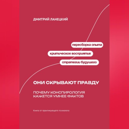Обложка книги «Они скрывают правду: Почему конспирология кажется умнее фактов»