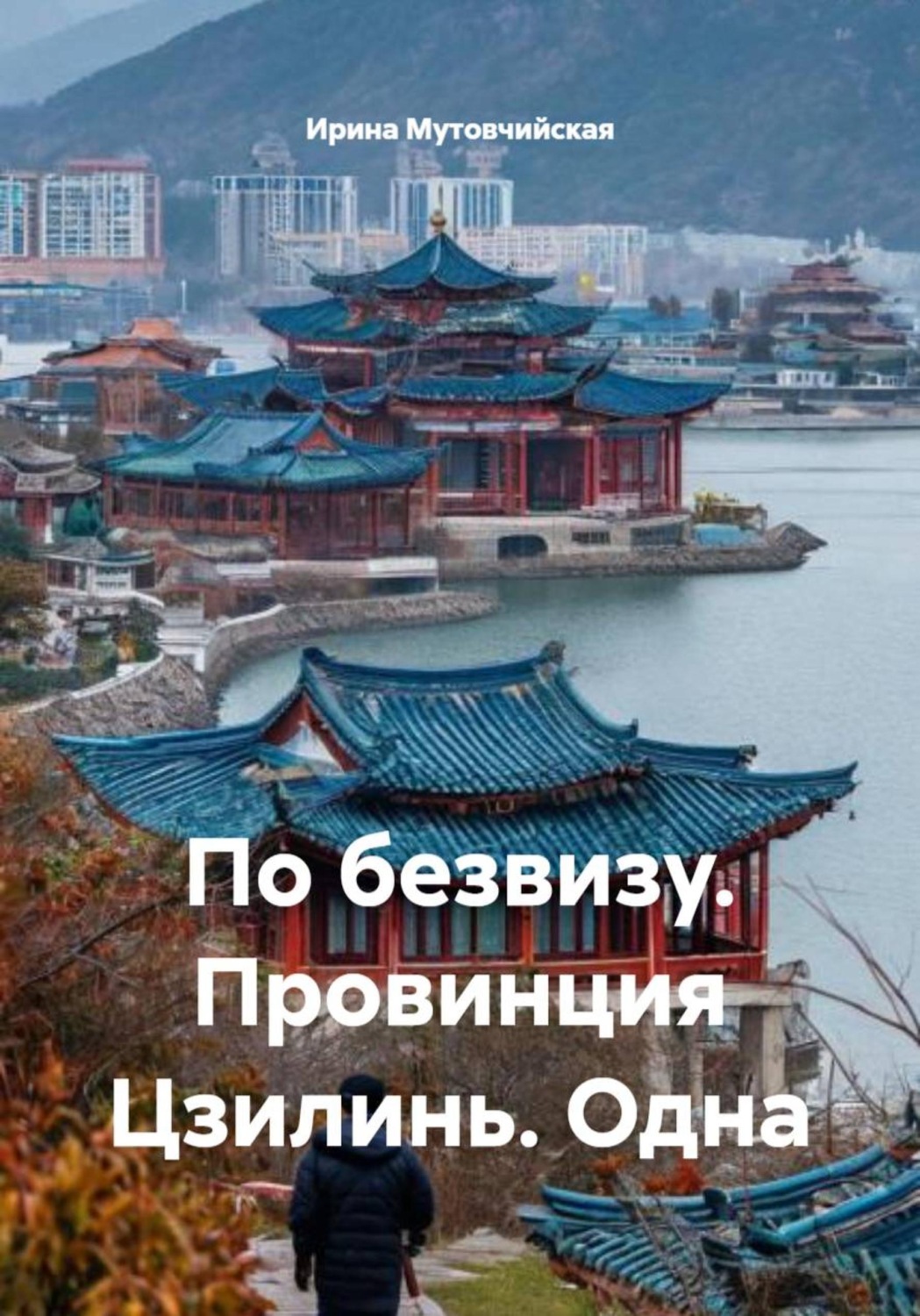 Обложка книги «Хуньчунь. По безвизу. Одна»