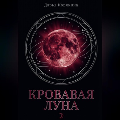 Обложка книги «Кровавая Луна: глобальное исследование архетипа женщины, рождённой на пороге тьмы»