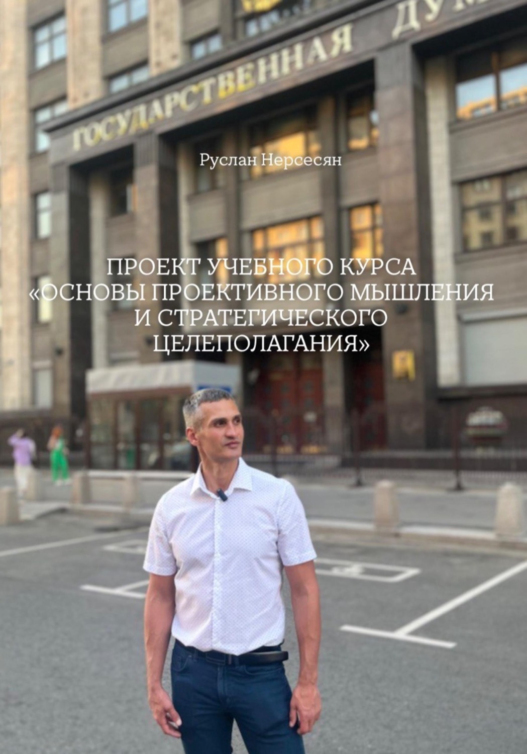 Обложка книги «ПРОЕКТ УЧЕБНОГО КУРСА: «ОСНОВЫ ПРОЕКТИВНОГО МЫШЛЕНИЯ И СТРАТЕГИЧЕСКОГО ЦЕЛЕПОЛАГАНИЯ»»