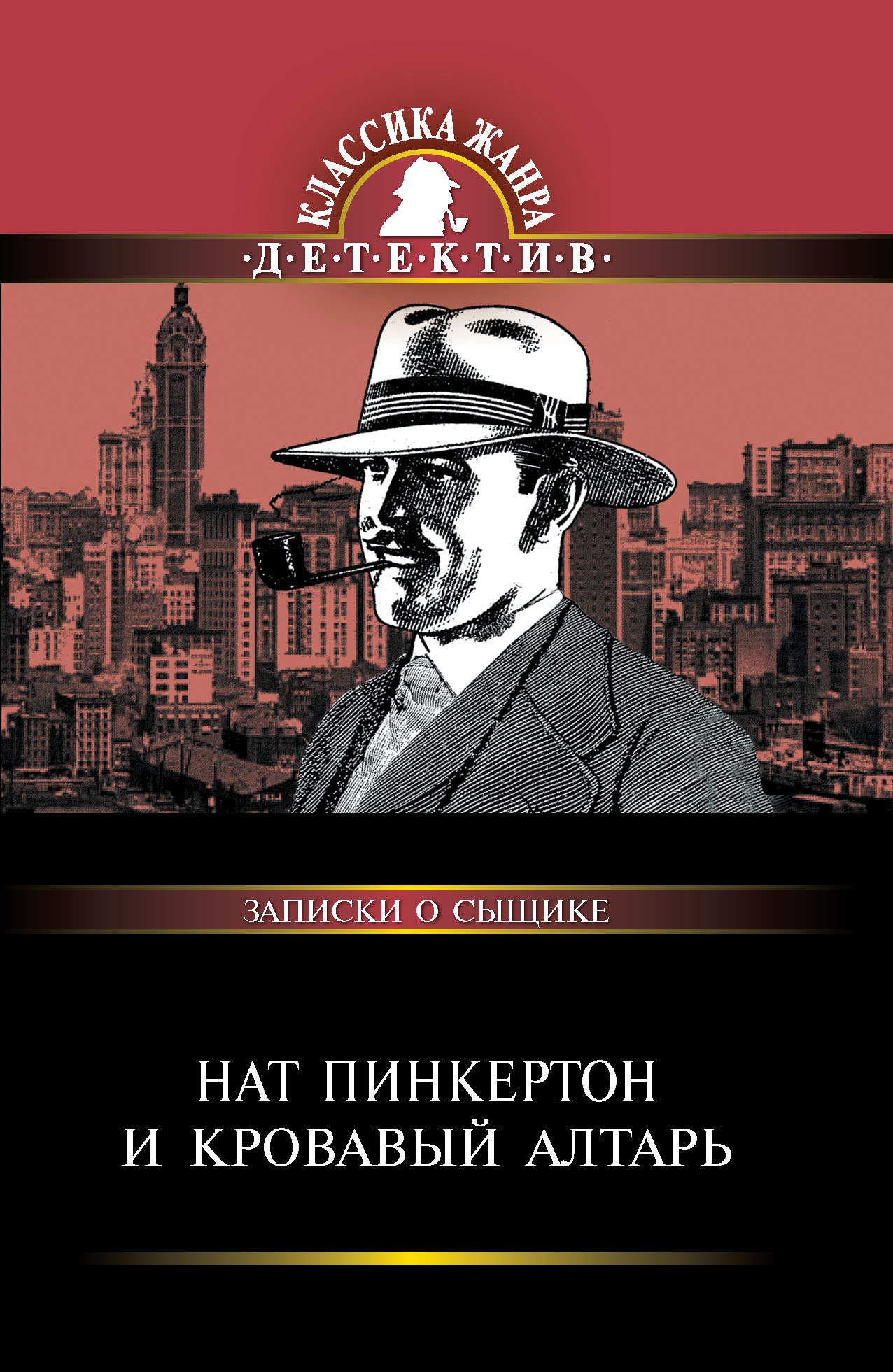 Обложка книги «Нат Пинкертон и кровавый алтарь»