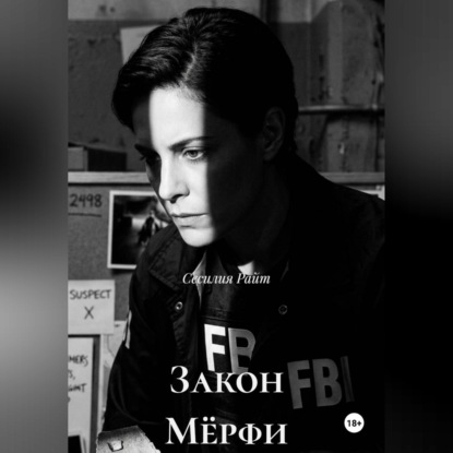 Обложка книги «Закон Мёрфи»