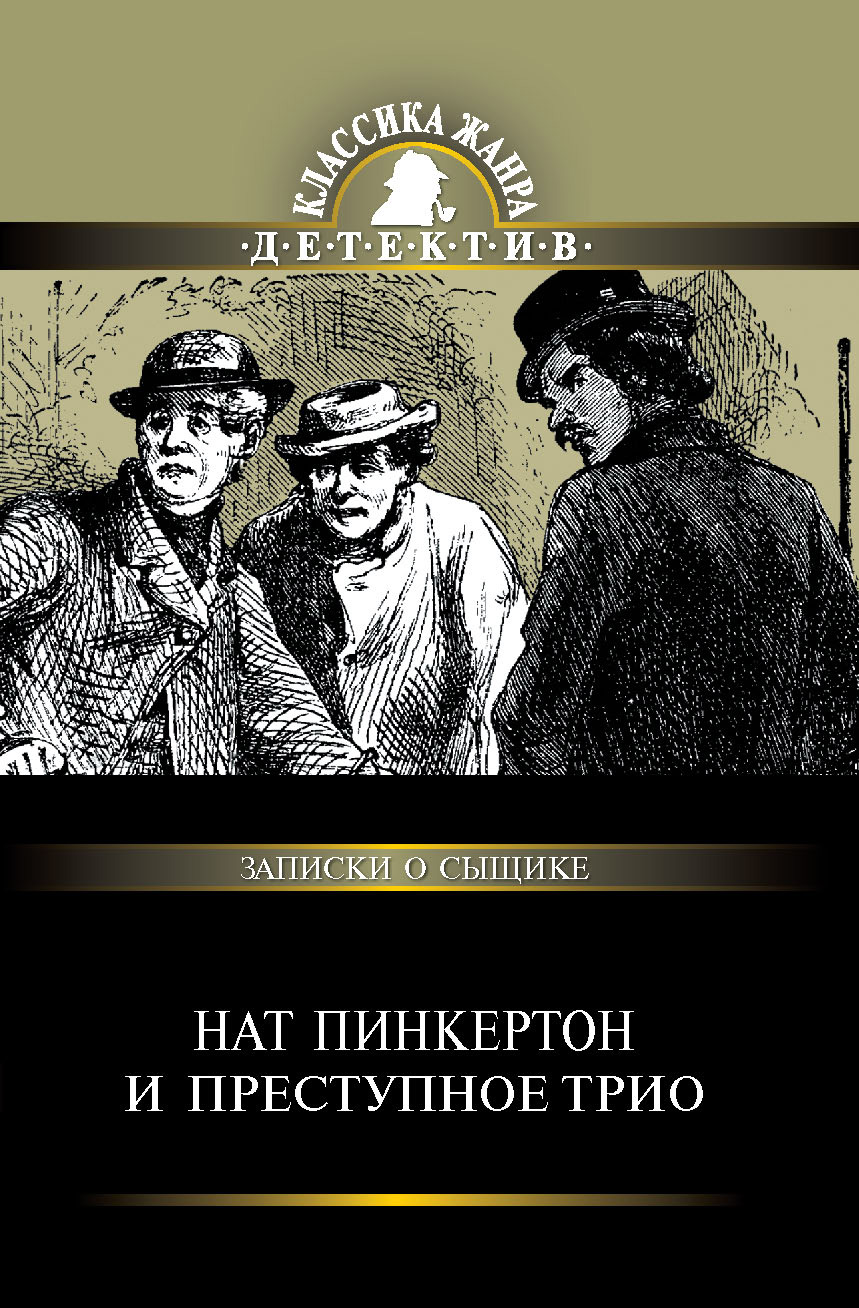 Обложка книги «Нат Пинкертон и преступное трио»