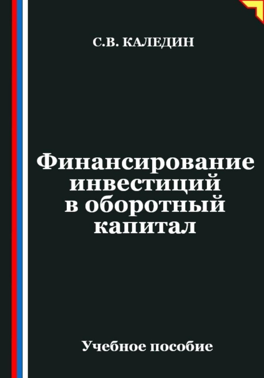Обложка книги «Финансирование инвестиций в оборотный капитал»