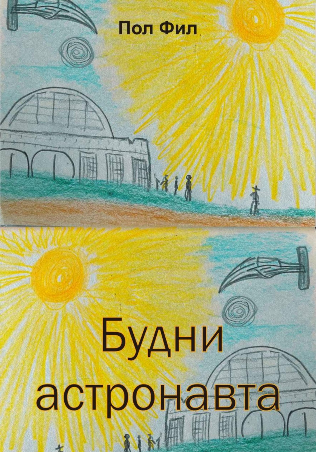 Обложка книги «Будни астронавта»