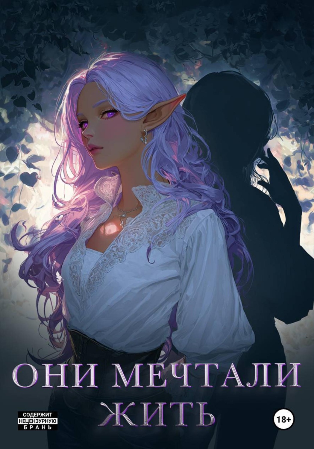 Обложка книги «Они мечтали жить»