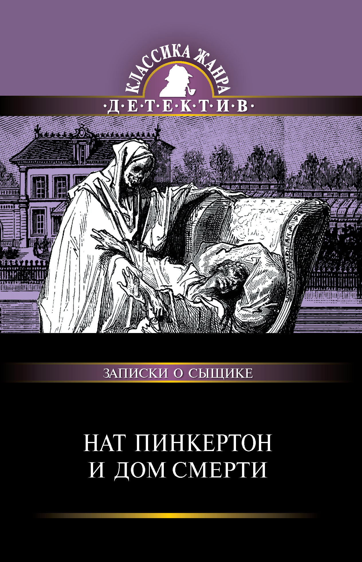 Обложка книги «Нат Пинкертон и дом смерти»