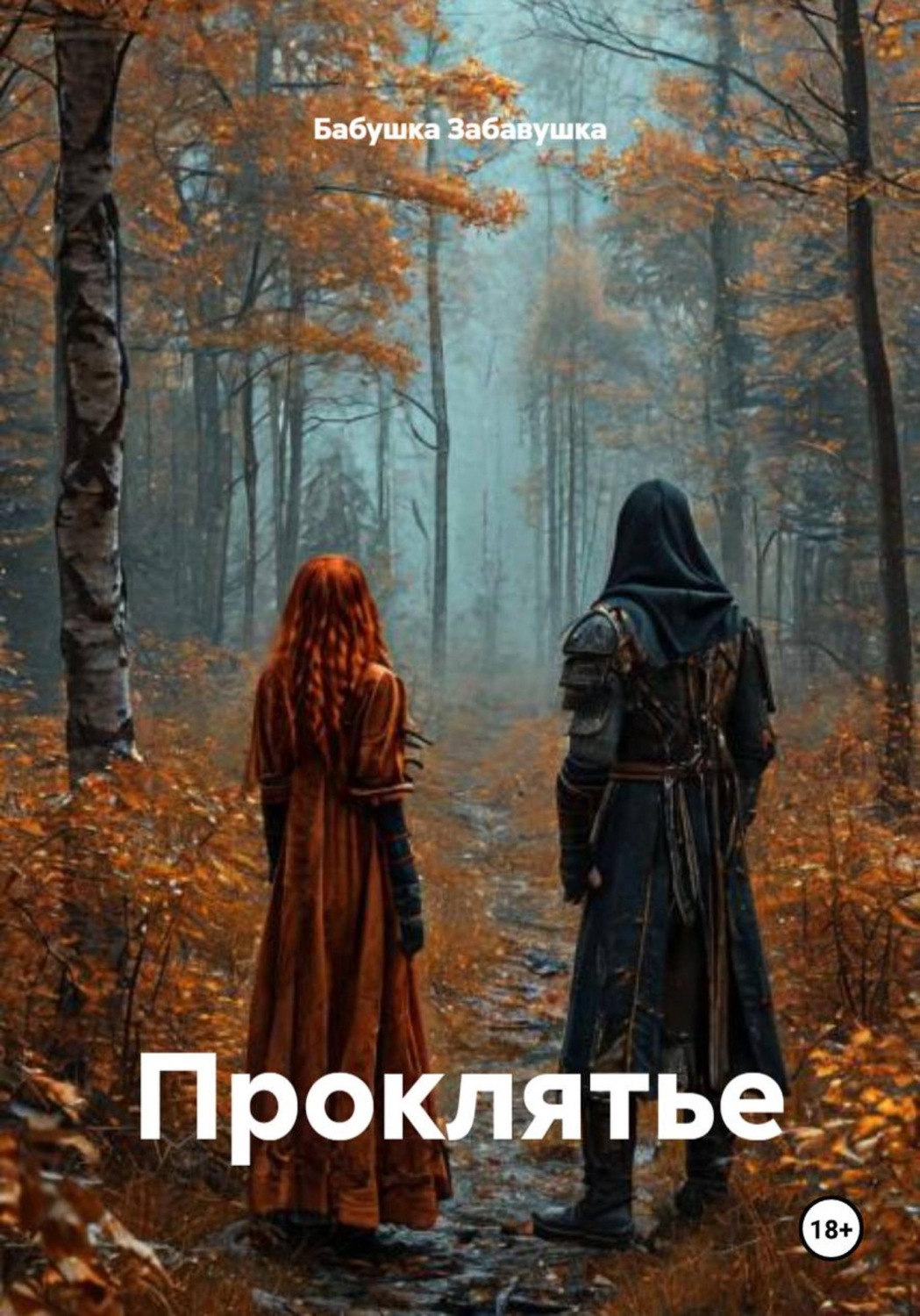 Обложка книги «Проклятье»