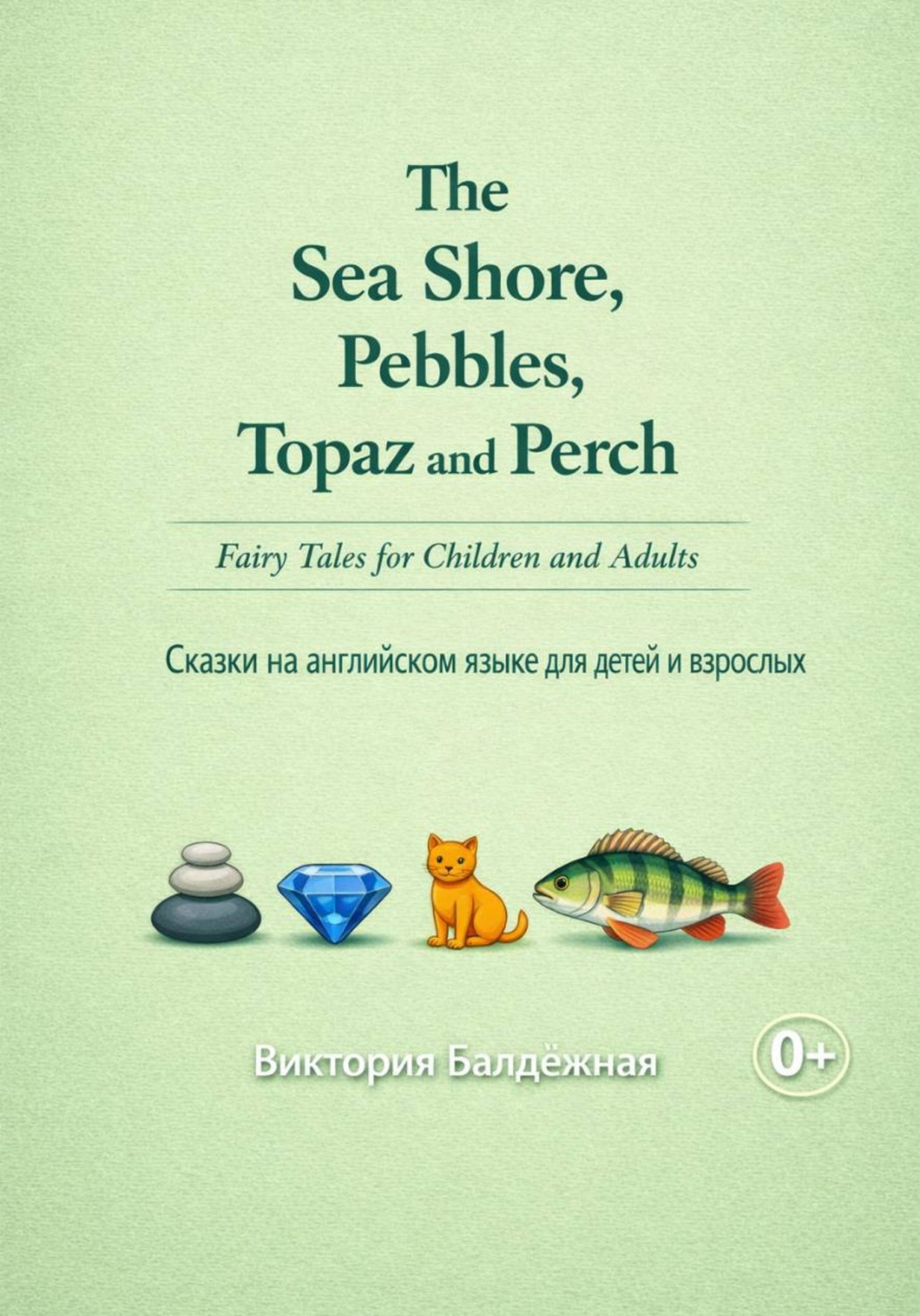 Обложка книги «The Sea Shore, Pebbles, Topaz and Perch. Fairy Tales for Children and Adults. Берег моря, игра в камушки, топаз и окунь. Сказки на английском языке для детей и взрослых»