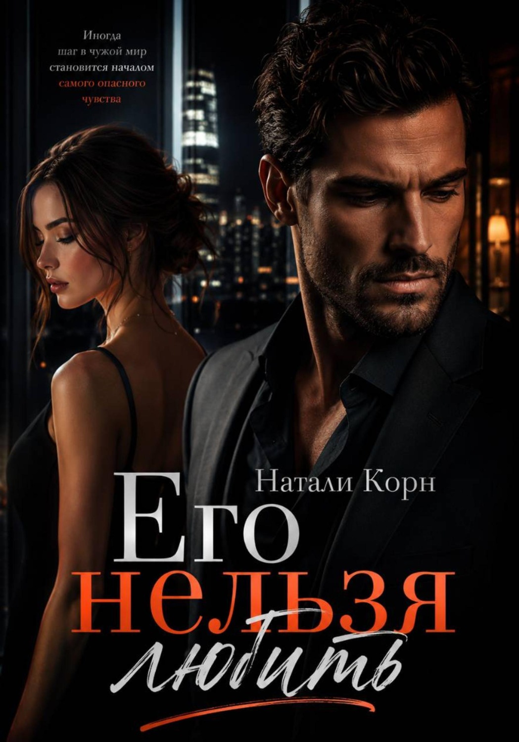 Обложка книги «Его нельзя любить»
