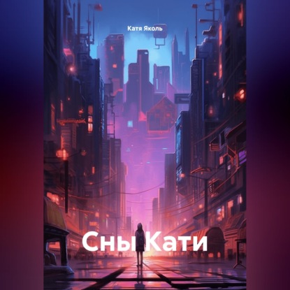 Обложка книги «Сны Кати»