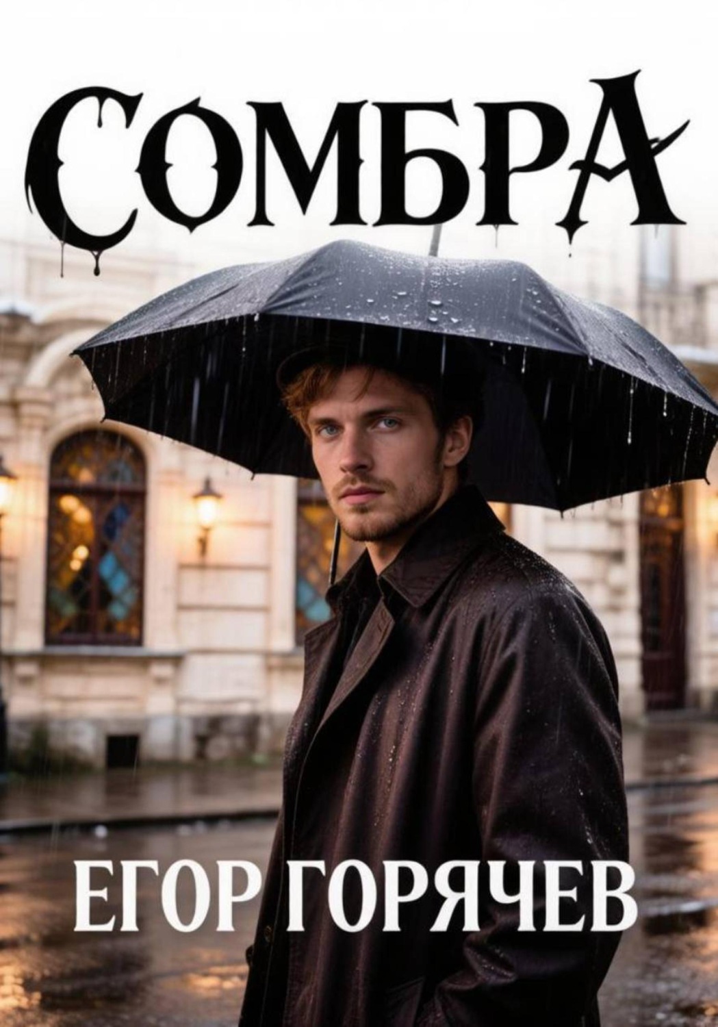 Обложка книги «Сомбра»