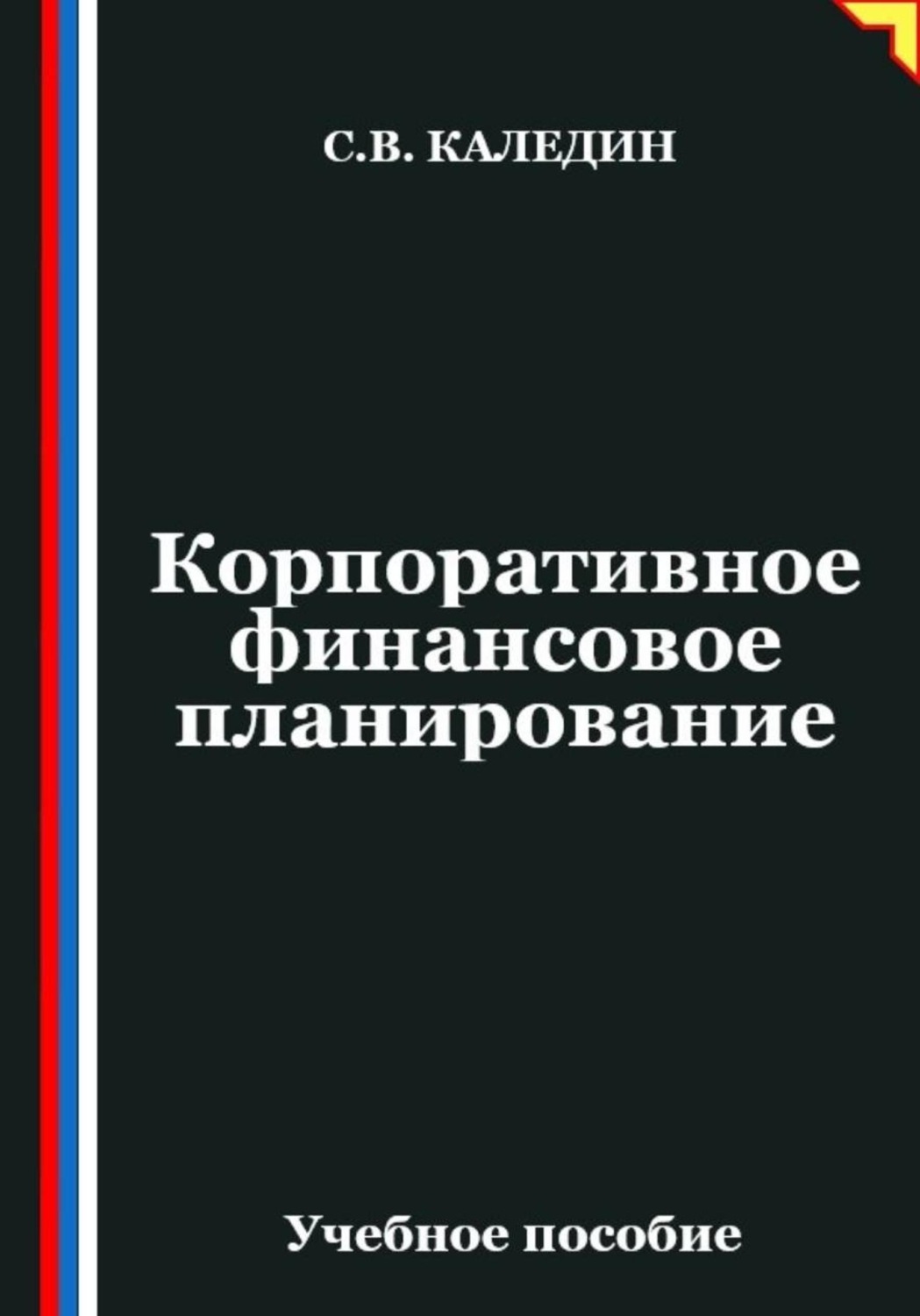 Обложка книги «Корпоративное финансовое планирование»