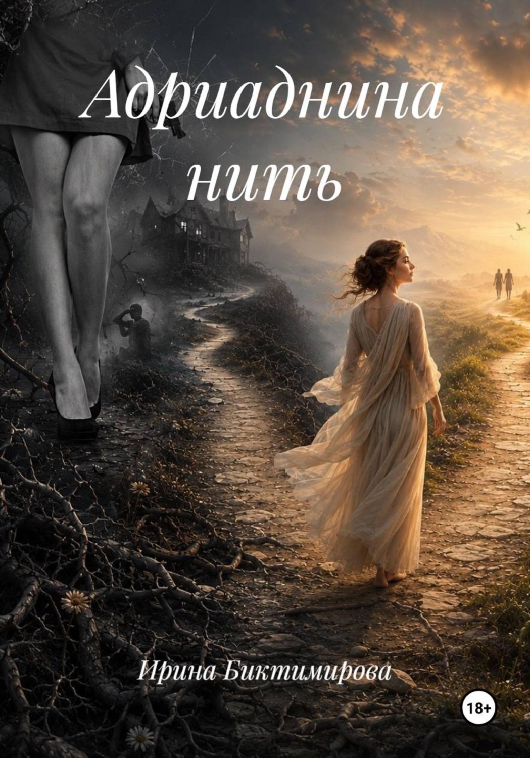 Обложка книги «Адриаднина нить»
