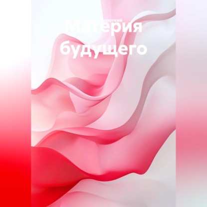 Обложка книги «Материя будущего»