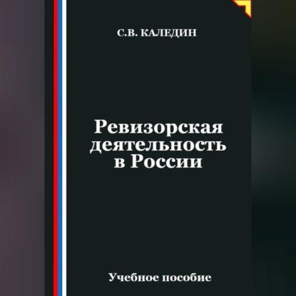 Обложка книги «Ревизорская деятельность в России»