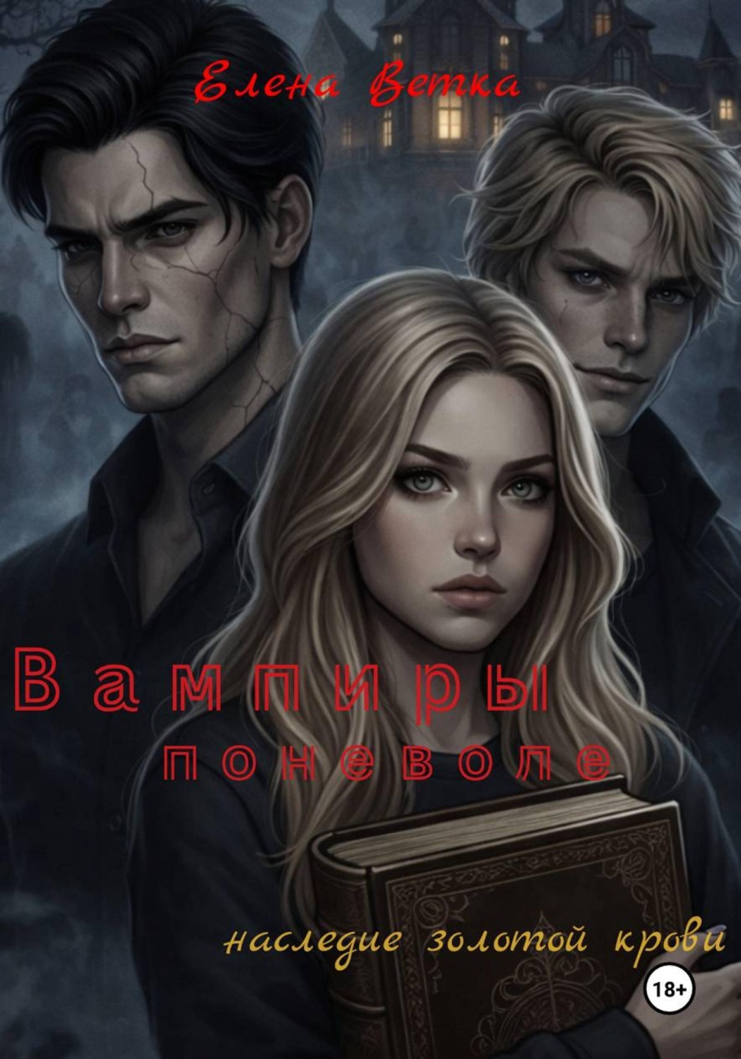 Обложка книги «Вампиры поневоле»